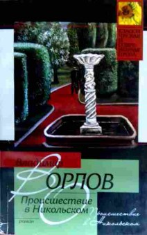 Книга Орлов В. Происшествие в Никольском, 11-19787, Баград.рф
